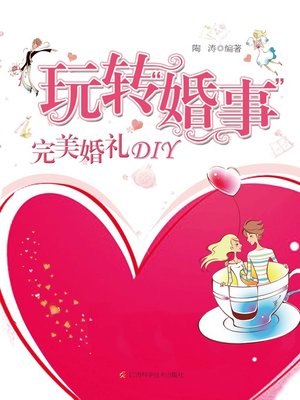cover image of 玩转"婚事"：完美婚礼DIY